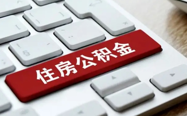 公积金都需要什么手续-广饶公积金代办平台